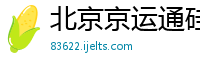 北京京运通硅材料设备有限公司